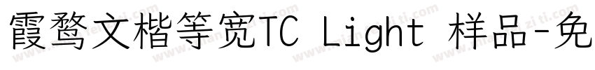 霞鹜文楷等宽TC Light 样品字体转换